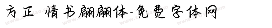 方正 情书翩翩体字体转换
